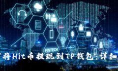 如何将Hit币提现到TP钱包：详细指南