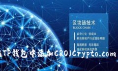 如何在TP钱包中添加CRO（Crypto.com coin）