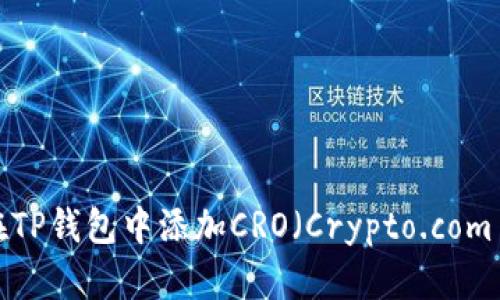 如何在TP钱包中添加CRO（Crypto.com coin）