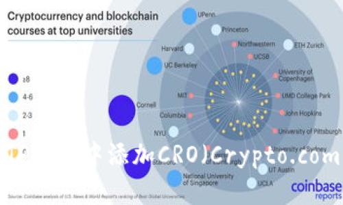 如何在TP钱包中添加CRO（Crypto.com coin）