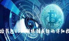 波场钱包USDT转账到威链的