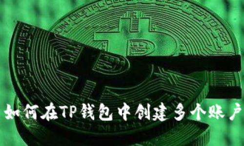 如何在TP钱包中创建多个账户