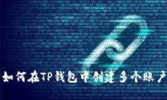 如何在TP钱包中创建多个账户