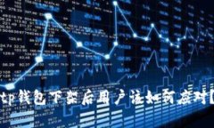 tp钱包下架后用户该如何应对？