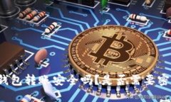 TP钱包转账安全吗？是否需要密码？