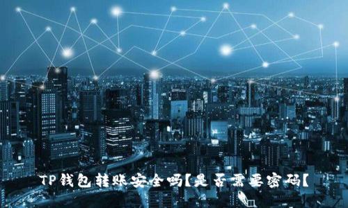 TP钱包转账安全吗？是否需要密码？