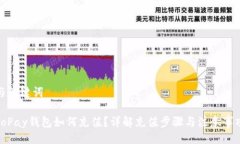 与关键词ToPay钱包如何充值？详解充值步骤与注意