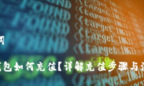 与关键词

ToPay钱包如何充值？详解充值步骤与注意事项