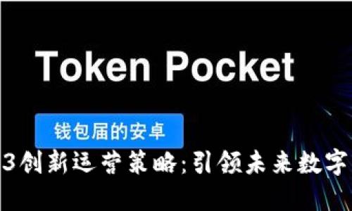 Web3创新运营策略：引领未来数字经济