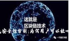 TP钱包安全性分析：为何用户可以放心使用？