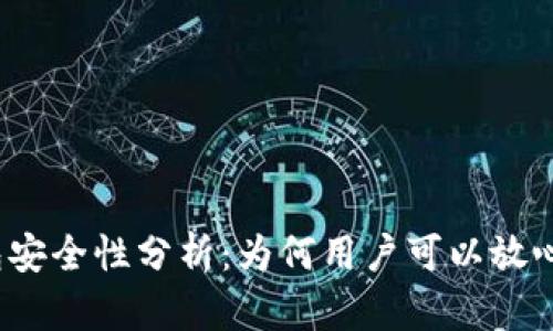 TP钱包安全性分析：为何用户可以放心使用？