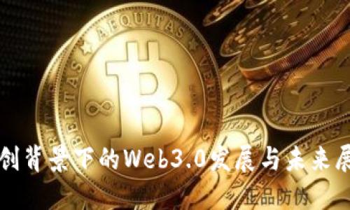 信创背景下的Web3.0发展与未来展望