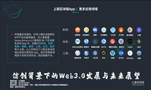 信创背景下的Web3.0发展与未来展望