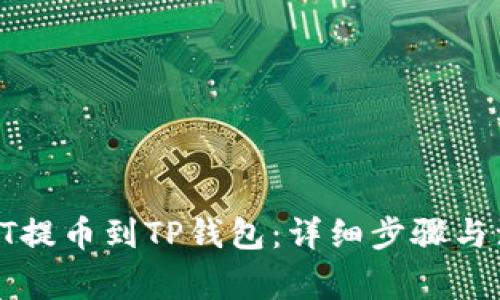 如何把HT提币到TP钱包：详细步骤与注意事项