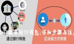 如何把HT提币到TP钱包：详细步骤与注意事项