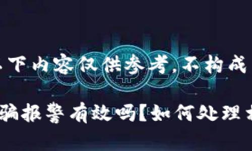请注意：以下内容仅供参考，不构成法律建议。

tp钱包诈骗报警有效吗？如何处理相关纠纷？