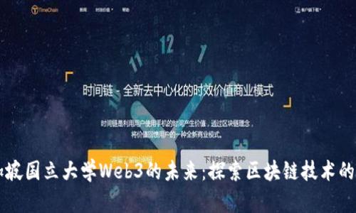 新加坡国立大学Web3的未来：探索区块链技术的潜力