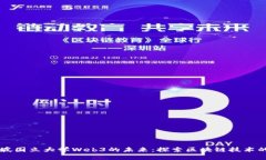 新加坡国立大学Web3的未来