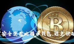 如何安全使用比特币钱包