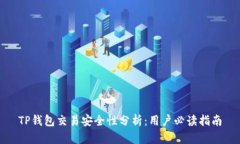 TP钱包交易安全性分析：用户必读指南