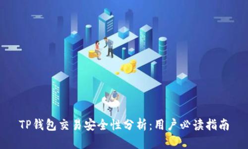 TP钱包交易安全性分析：用户必读指南