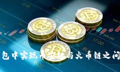 如何在TP钱包中实现币安链与火币链之间的资产转移