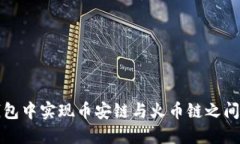 如何在TP钱包中实现币安链与火币链之间的资产转