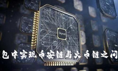 如何在TP钱包中实现币安链与火币链之间的资产转移