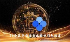30个最受欢迎的比特币钱包