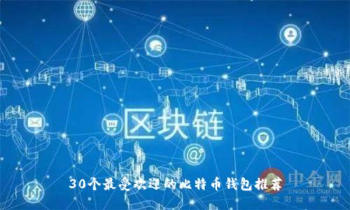 30个最受欢迎的比特币钱包推荐