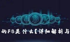 TP钱包中的FB是什么？详细解析与使用技巧