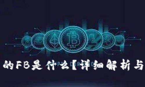 TP钱包中的FB是什么？详细解析与使用技巧