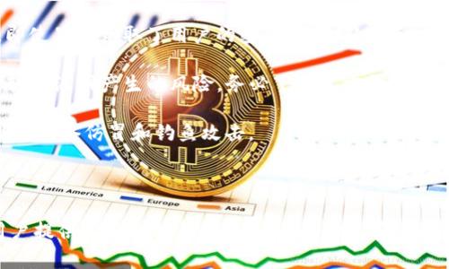 baiotiTP钱包导入失败的原因及解决方案/baioti
TP钱包, 导入失败, 钱包恢复, 加密货币, 解决方案/guanjianci

在如今加密货币的世界中，许多用户使用数字钱包来存储和管理他们的资产，而TP钱包作为一种流行的移动钱包，受到了广泛的欢迎。然而，很多用户在尝试导入钱包时，会遭遇导入失败的问题。本文将深入探讨导致TP钱包导入失败的常见原因，以及一些有效的解决方案，帮助用户更好地管理他们的加密资产。

TP钱包导入失败的常见原因
在解释导入失败的原因之前，首先要明确TP钱包导入的基本过程。用户通常需要通过助记词、私钥或Keystore文件来恢复其钱包。如果在这些步骤中的任何一个发生错误，就可能导致导入失败。以下是一些最常见的原因：

1. **助记词输入错误**：助记词是恢复钱包的关键。如果用户在输入过程中拼写错误、顺序错误，或者遗漏了某个字，系统将无法识别对应的钱包，从而导致导入失败。

2. **使用了不支持的文件格式**：如果用户选择用Keystore文件恢复钱包，但所选文件格式不被TP钱包支持，例如文件损坏或格式错误，也会导致导入失败。

3. **网络连接问题**：TP钱包在验证过程中可能会需要网络连接。如果用户在导入时网络不稳定或断开，也会出现导入失败的情况。

4. **钱包版本不兼容**：有时候，用户可能会从一个旧版本的TP钱包导入至新版本，或者反之，版本不兼容会导致导入失败。

5. **设备问题**：在某些情况下，设备本身的问题，比如存储空间不足或操作系统的不兼容，都会影响钱包的导入过程。

解决导入失败的常用方法
虽然TP钱包的导入失败可能会让用户感到挫败，但了解一些简单的解决方案可以帮助用户更顺利地恢复钱包。

1. **核对助记词**：在输入助记词时，用户应仔细检查每一个字的拼写是否准确，确认顺序无误，并确保没有遗漏任何字。如果确定助记词正确后仍然导入失败，用户可以寻求TP钱包的官方支持。

2. **检查文件格式**：如果使用Keystore文件进行导入，要确保文件格式正确并且没有损坏，可以尝试重新下载或从备份中获取文件，确保其完整性。

3. **确保网络连接良好**：在导入过程中，务必检查网络连接，确保设备在稳定的Wi-Fi环境下进行操作，避免因网络不良导致导入中断。

4. **更新TP钱包版本**：确保你的TP钱包是最新版本，定期检查更新并安装，确保软件兼容性，从而降低导入失败的几率。

5. **重启设备**：如果以上方法均无效，用户可以尝试重启设备，释放内存和处理器负担，清理设备的缓存，有时候技术问题通过重启就能解决。

可能相关的问题

1. TP钱包的安全性如何？
TP钱包作为一款流行的加密货币钱包，安全性至关重要。用户在使用TP钱包时，除了要注意如何导入外，安全保障同样是一个不得不提的话题。

TP钱包采用了多种加密技术来保护用户的资产安全。例如，用户的私钥永远不会被存储在服务器上，而是保存在本地，只有用户自己掌握。此外，TP钱包还提供了种子短语（助记词）作为用户恢复账号的便捷途径。即使在设备丢失的情况下，只要记住助记词，用户也能恢复资产。

不过，用户在使用TP钱包时也需保持警惕。网上诈骗和钓鱼网站层出不穷，用户必须确认自己访问的是官方网站，并定期更新密码。使用两步验证也是一种提高安全性的方法，确保即便密码被盗，攻击者也无法轻易进入账户。

总结来说，TP钱包在安全性方面做得相对出色，但用户的安全意识也同样重要，必须时刻保持警惕，确保资产安全。

2. 如何选择合适的加密货币钱包？
选择合适的加密货币钱包是每个用户都必须面对的一个问题。市场上有多种类型的数字钱包，包括热钱包、冷钱包、硬件钱包等，每种钱包都有其特定的优缺点。

热钱包如TP钱包，通常在线上交易，相对于冷钱包（如硬件钱包）来说，更加方便快捷，适合频繁交易的用户。然而，热钱包的安全性相对较低，风险和曝光度更高。对于大额持币用户，建议使用冷钱包进行长期存储以提高安全性。

此外，还需考虑钱包的用户体验、支持的代币类型以及交易费用等因素。为了便于使用，用户应选择界面友好、操作简单的钱包。有些钱包则提供多种加密货币的支持，用户可以一次性管理多种资产，大大提高使用的便利性。

最后，考虑钱包的口碑和社区支持非常重要。用户可以通过实地调查、论坛、社交媒体等收集意见，以确保选择一个可信赖的钱包。

3. TP钱包的常见功能有哪些？
TP钱包不仅仅是一款简单的钱包，它拥有多种丰富的功能，让用户能够更加高效地管理自己的加密资产。以下是一些TP钱包的常见功能：

1. **多币种支持**：TP钱包支持多种主流的加密货币，包括比特币、以太坊、USDT等，便于用户在一个平台上管理多种资产。

2. **DApp浏览器**：TP钱包内置DApp浏览器，用户可以便捷地访问去中心化应用程序（DApp），体验各类区块链服务，如去中心化交易所、博彩类平台等。

3. **交易功能**：用户可以通过TP钱包直接进行加密货币交易，轻松买卖各种数字资产，并实时查看行情和交易记录。

4. **NFT管理**：随着NFT的流行，TP钱包支持用户管理和交易非同质化代币（NFT），为用户提供丰富的数字资产体验。

5. **安全性功能**：TP钱包提供多重安全防护机制，如指纹解锁、密码保护以及热备份，增强用户资产的安全性。

综合来看，TP钱包具备多元化的功能，为用户提供便捷的服务，同时也注重用户的资产安全，适合广泛的用户需求。

4. 导入TP钱包失败时，我该如何处理我的加密资产？
导入TP钱包失败并不意味着用户的加密资产损失，不过在处理此类问题时，用户应采取一些有效措施来保持资产的安全性。

首先，用户要确认自己的助记词、私钥或Keystore文件是否安全保存。在尝试导入失败后，确保这些数据的完整性和保密性。无论是在哪种情况下，都应避免在不安全的设备或网络上输入这些敏感信息。

其次，用户可以主动联系TP钱包的客服或进行在线搜索，确认是否存在已知的技术故障。数据导入的问题可能是由于软件bug或网络故障引起的，联系官方能够帮助用户更快地找到解决办法。

第三，在导入过程中用户也可以考虑临时使用其他加密货币钱包来管理资产。许多钱包支持通过助记词恢复，而大多数场合下，只要输入助记词或者私钥，就能够抵达用户的资产。

最后，在解决导入问题后，建议用户定期备份钱包中的重要信息，以降低未来导入失败或数据丢失带来的风险。

5. 如何保障我的TP钱包不被黑客攻击？
保障TP钱包安全不被黑客攻击，涉及多个层面的防护措施，从用户习惯到技术手段都非常重要。

首先，最佳实践是利用强大的密码和助记词，避免使用简单易猜的组合。应选择复杂的密码，包含数字、字母和特殊字符。此外，定期更改密码也是一种有效的安全策略。

其次，启用两步验证是一种有效的方式。若TP钱包支持此功能，用户应积极描述两步验证，通过短信或身份验证应用生成的临时密码，即使黑客获取了用户的密码，也无从下手。

第三，用户在使用TP钱包时，应确保网络连接安全，尽量避免公共Wi-Fi。此外，定期更新TP钱包的App版本，保持软件更新，可以降低因软件漏洞产生的风险。务必下载官方渠道的App，确保未受到篡改。

最后，时常查看TP钱包的交易记录和账户活动，及时发现异常交易，并立即采取措施。重要的是，不论何时都要保持警觉，随时警惕可能的网络仿冒和钓鱼攻击。

通过上述各点的努力，用户可以有效降低TP钱包被黑客攻击的风险，保障自身资产的安全。

综上所述，尽管TP钱包导入失败的原因多样，但了解并采取相应的解决方案将为用户的数字资产管理提供重要帮助。希望本文能为用户提供实用的信息和指导，帮助他们安全、有效地管理自己的加密资产。
