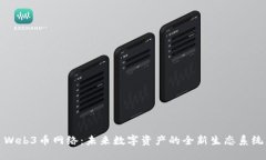 Web3币网络：未来数字资产