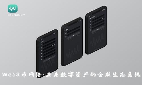 Web3币网络：未来数字资产的全新生态系统