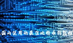在国内使用的最佳比特币