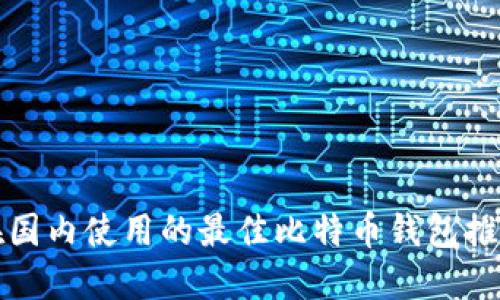 在国内使用的最佳比特币钱包推荐