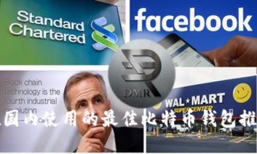在国内使用的最佳比特币钱包推荐