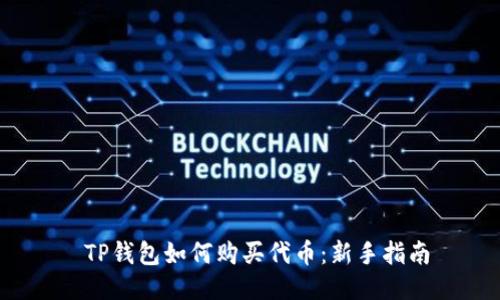  TP钱包如何购买代币：新手指南