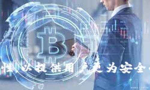   TP钱包的安全性分析与对策 / 
 guanjianci TP钱包, 钱包安全, 区块链, 数字资产 /guanjianci 

随着区块链技术的不断发展以及数字货币的日益普及，数字钱包作为储存和管理数字资产的重要工具，变得越来越重要。然而，不同钱包的安全性差异也显而易见，TP钱包作为一款受到广泛关注的数字钱包，其安全性备受用户的关注。本文将对TP钱包的安全性进行深入分析，并探索用户在使用TP钱包时应采取的安全对策。

TP钱包的基本概述
TP钱包是一款为数字货币用户提供安全存储、资产管理和交易功能的数字钱包。用户可以通过TP钱包安全地存储各种加密货币及其相关资产。TP钱包的设计目标是以用户为中心，提供友好的用户界面和高效的服务，从而使用户在进行数字资产管理时更加方便。但在方便性与安全性之间，TP钱包面临着不少挑战。

TP钱包的安全性分析
TP钱包的安全性主要包括以下几个方面：
1. **私钥管理**：TP钱包采用了先进的加密技术来保护用户的私钥。私钥是用户控制其数字资产的唯一凭证，若私钥泄露，用户的资产将面临丢失风险。TP钱包使用了冷存储和热存储相结合的方式，大部分的数字资产保存在离线环境中，只有在用户进行交易时才会将私钥放置于热钱包。这样就减少了私钥被黑客获取的风险。
2. **多重签名**：TP钱包支持多重签名技术，这意味着在进行重要交易时，需要多个私钥共同签名。这种方式有效防止了单一私钥被盗导致资产损失的问题。
3. **安全审计和漏洞修复**：TP钱包开发团队定期进行安全审计，以发现和修复潜在的安全漏洞。同时，用户遇到安全事件时，TP钱包会在第一时间发布公告，提醒用户注意安全。
4. **用户数据保护**：TP钱包重视用户个人信息保护，所有用户数据都进行加密处理，确保用户隐私不被泄露。

为什么TP钱包的安全性如此重要
在使用TP钱包的过程中，安全性是用户最为关心的问题之一。数字资产的不可逆性以及黑客频繁攻击的背景使得TP钱包的安全性显得尤为重要。用户的资产一旦被盗，往往无法追回。
用户对于TP钱包的安全性能有以下几点期望：
1. **资产安全**：用户希望能够长期安全地持有自己的数字资产，TP钱包的安全性直接影响到资产的安全性。
2. **交易安全**：TP钱包的安全性还关系到用户每次交易的安全性，如未授权交易、钓鱼攻击等都是用户最忌惮的问题。
3. **使用便利性**：即使TP钱包的安全性极高，但若使用体验不佳，复杂的操作流程将直接影响用户的使用意愿。因此，TP钱包在安全性与用户体验之间的平衡显得尤为重要。

使用TP钱包时应注意的安全策略
尽管TP钱包在设计上具备一定的安全性，但用户仍需主动采取一些安全策略以进一步保护自己的数字资产：
1. **定期备份钱包数据**：用户应定期备份自己的TP钱包数据，备份时请将备份文件保存在安全的地方。一旦设备损坏或丢失，备份能够帮助用户恢复资产。
2. **启用双重身份验证**：如果TP钱包支持双重身份验证功能，用户应启用此功能。这样，即使黑客盗取了用户的登录信息，也无法绕过双重身份验证进行非法操作。
3. **保持软件更新**：用户应确保TP钱包以及其所用设备的软件保持最新，及时更新可以防止已知漏洞被黑客利用。
4. **提高意识**：用户在使用TP钱包时应提高安全意识，切勿随意点击不明链接，不要泄露个人信息及钱包信息。

TP钱包的未来安全展望
随着区块链技术的不断发展，TP钱包在不断提升安全性的同时，也在探索更加安全的解决方案。未来TP钱包可能会引入以下技术来增强安全性：
1. **生物识别技术**：随着生物识别技术的成熟，TP钱包有望引入指纹识别、面部识别等技术，提高账户的安全性。
2. **人工智能监控**：通过人工智能技术分析用户行为数据，以识别异常操作，从而及时预警。
3. **用户教育**：提供更全面的用户教育，提高用户的安全意识，使得用户在使用过程中能够采取适当的安全措施。

常见问题解答
1. **TP钱包是否安全吗？**
TP钱包的安全性取决于其技术实现和用户的安全意识。TP钱包在设计时应用了多重签名和私钥冷存储等技术，但用户还需主动采取措施以确保安全。

2. **如何防止TP钱包被黑客攻击？**
用户应定期更新软件、启用双重身份验证、保管好私钥、定期备份钱包数据，以及提高安全意识，避免在不安全的网络环境中使用TP钱包。

3. **如果我的TP钱包被盗，我该怎么办？**
一旦发现钱包被盗，应立即向TP钱包客服报告，并根据指引采取相应的措施。此外，尽快更改相关账户的密码，保护个人信息安全。

4. **TP钱包支持哪些数字资产？**
TP钱包通常支持多种主流加密货币及其相关资产。具体支持的资产种类可通过TP钱包的官方网站或应用内查看。

5. **如何备份我的TP钱包？**
在TP钱包的设置或安全选项中，用户可以找到备份钱包数据的选项。备份后，请务必将备份文件保存在安全且可靠的地方，以备将来的使用。

总之，TP钱包作为数字资产管理的重要工具，其安全性是用户最为关注的问题。随着对钱包安全性的不断分析与研究，我们期待TP钱包能够持续其安全性，以提供用户更为安全的数字资产管理体验。