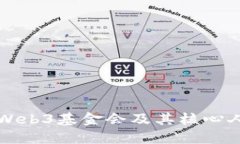深入了解Web3基金会及其核