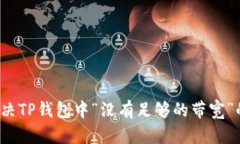如何解决TP钱包中“没有足够的带宽”的错误？