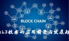 Web3技术的应用前景与发展