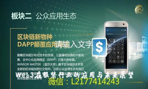 Web3在服装行业的应用与未来展望