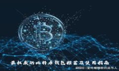 最权威的比特币钱包推荐
