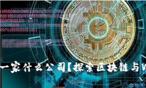 大厂WEB3是一家什么公司？探索区块链与Web3.0的未来
