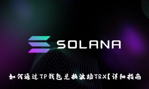 如何通过TP钱包兑换波场TRX？详细指南