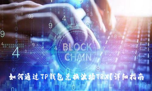 如何通过TP钱包兑换波场TRX？详细指南