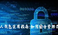 比特币个人钱包使用指南