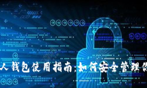 比特币个人钱包使用指南：如何安全管理你的比特币